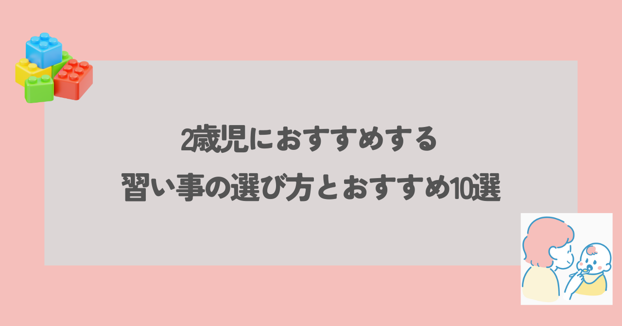 2歳児　習い事　アイキャッチ